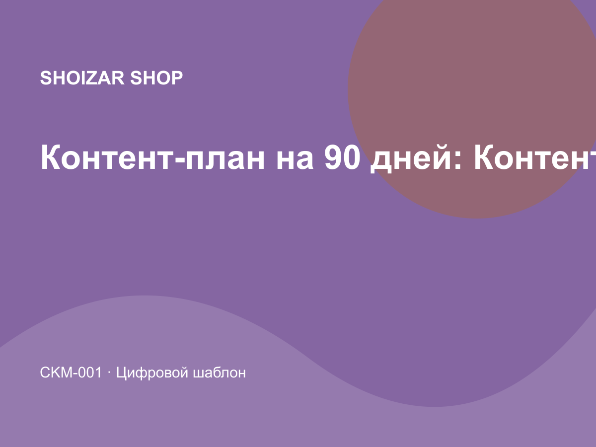 Контент-план на 90 дней: Контент и социальные сети
