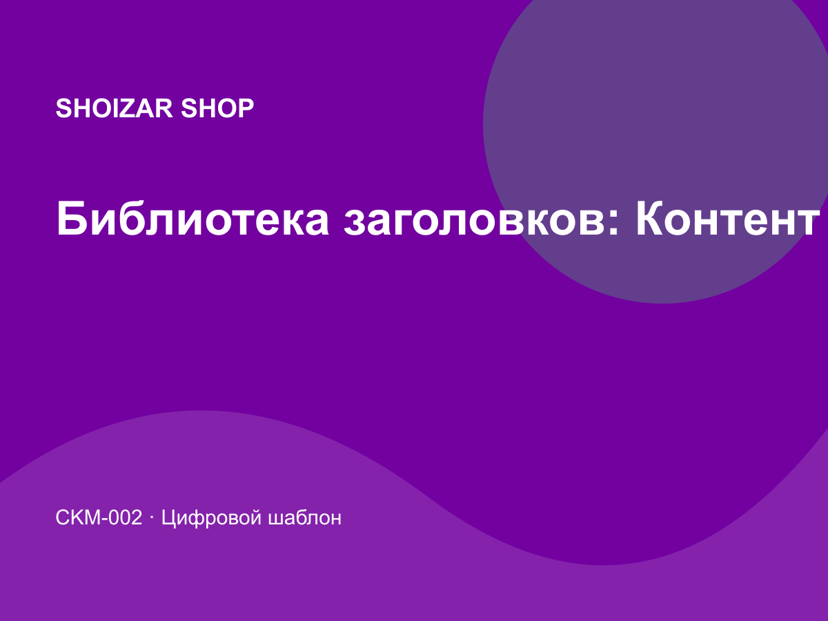 Библиотека заголовков: Контент и социальные сети