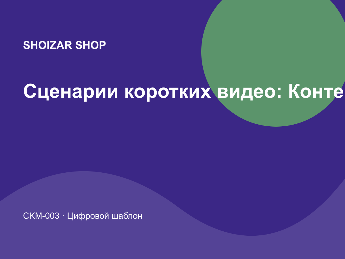 Сценарии коротких видео: Контент и социальные сети