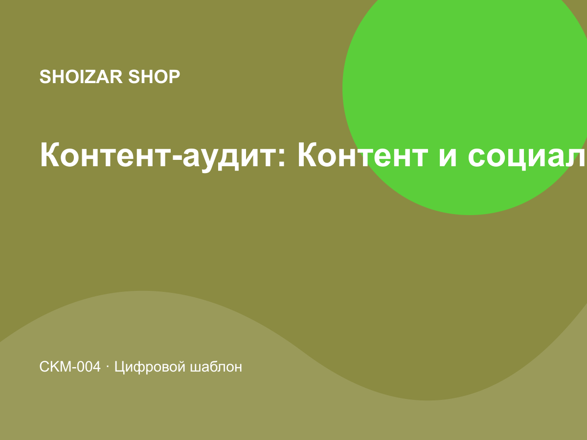 Контент-аудит: Контент и социальные сети