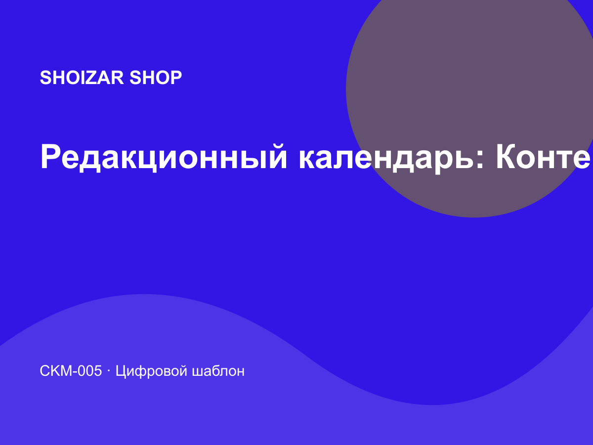 Редакционный календарь: Контент и социальные сети