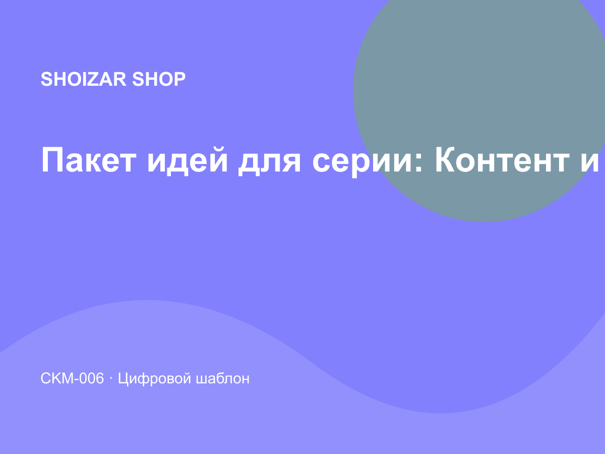 Пакет идей для серии: Контент и социальные сети