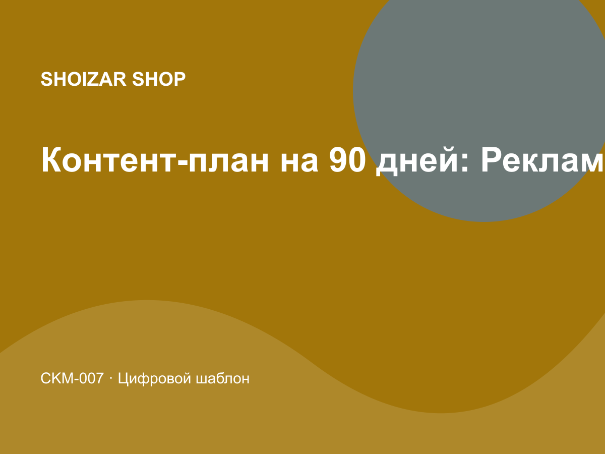 Контент-план на 90 дней: Реклама и трафик