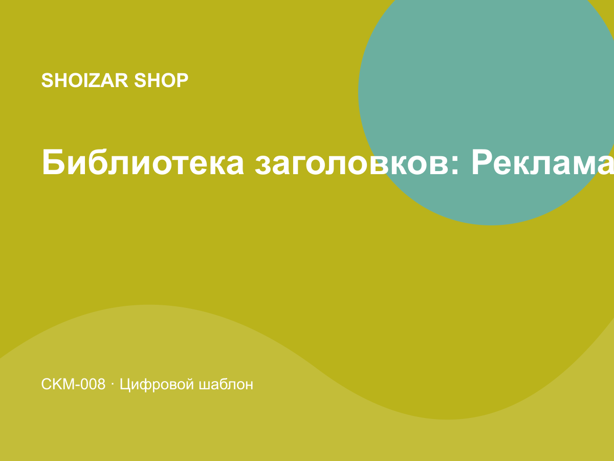 Библиотека заголовков: Реклама и трафик