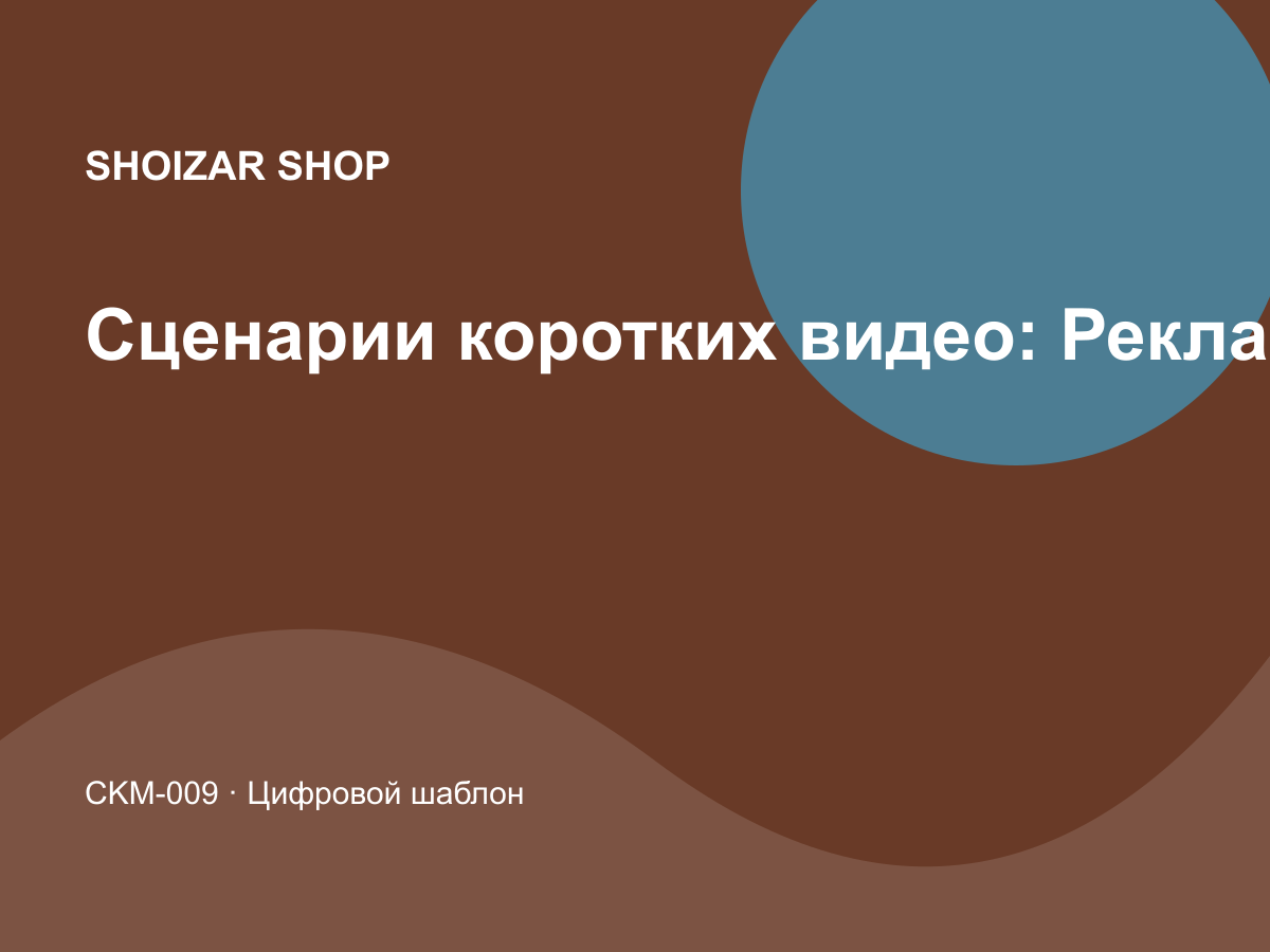 Сценарии коротких видео: Реклама и трафик