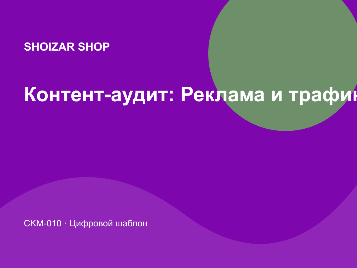 Контент-аудит: Реклама и трафик