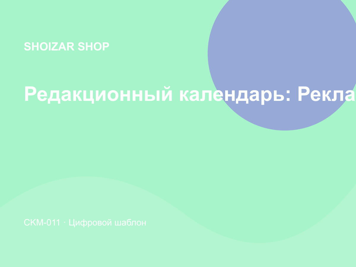 Редакционный календарь: Реклама и трафик