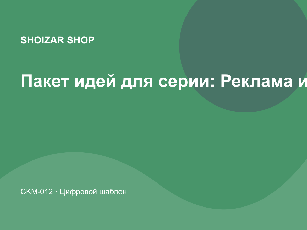 Пакет идей для серии: Реклама и трафик