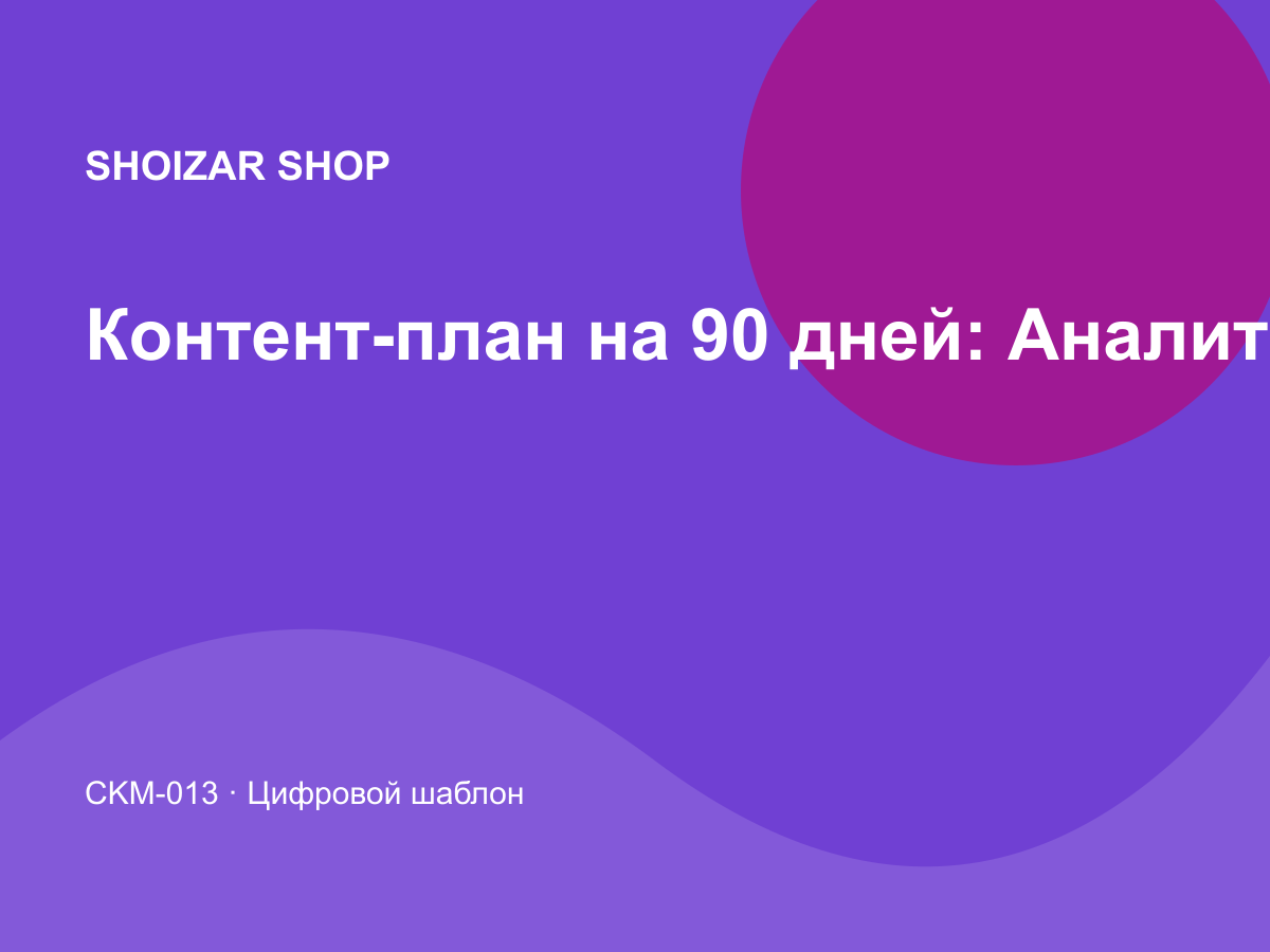 Контент-план на 90 дней: Аналитика и финансы