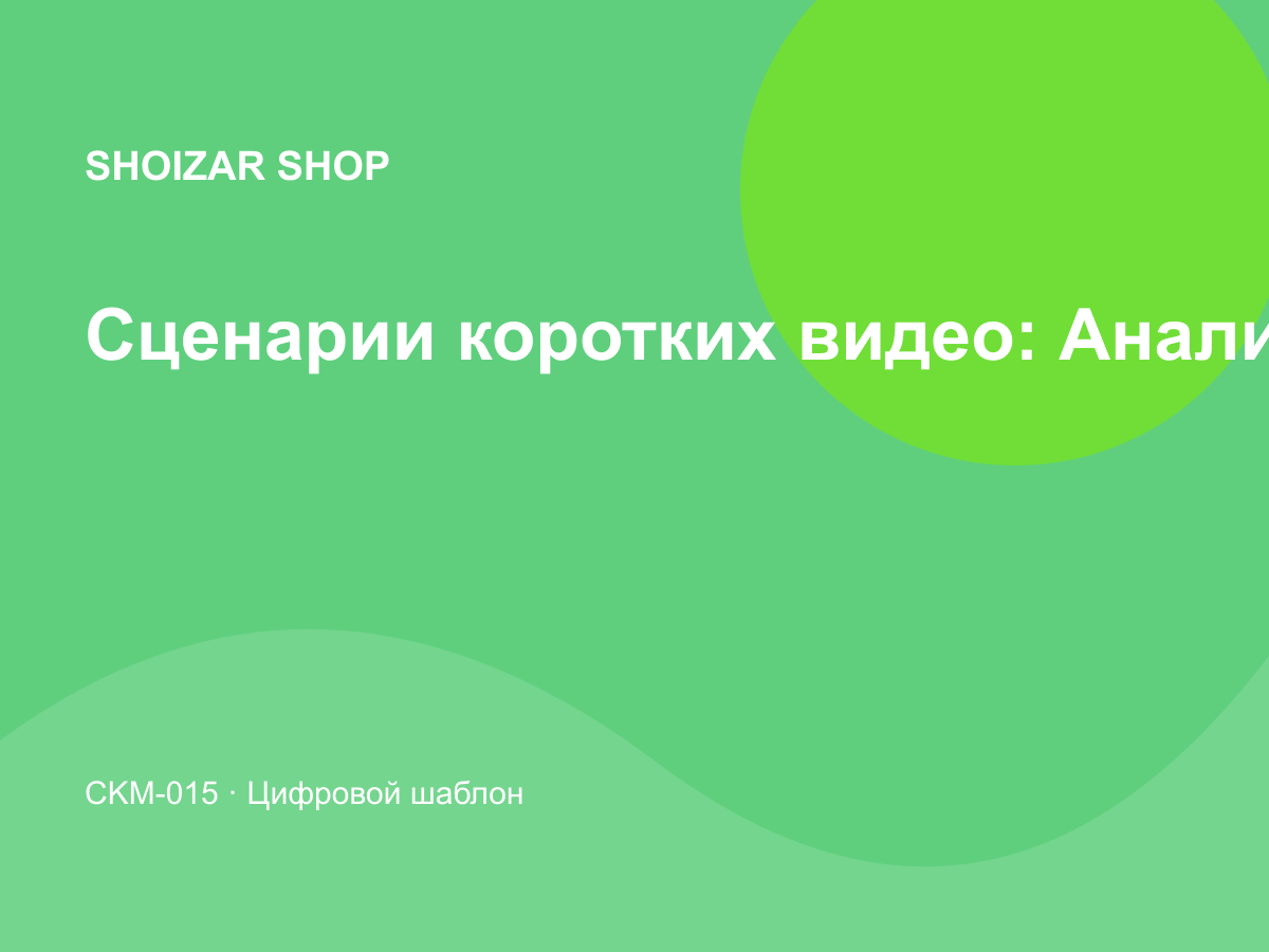Сценарии коротких видео: Аналитика и финансы