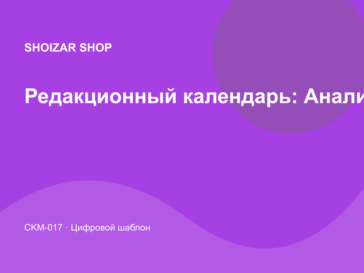Редакционный календарь: Аналитика и финансы
