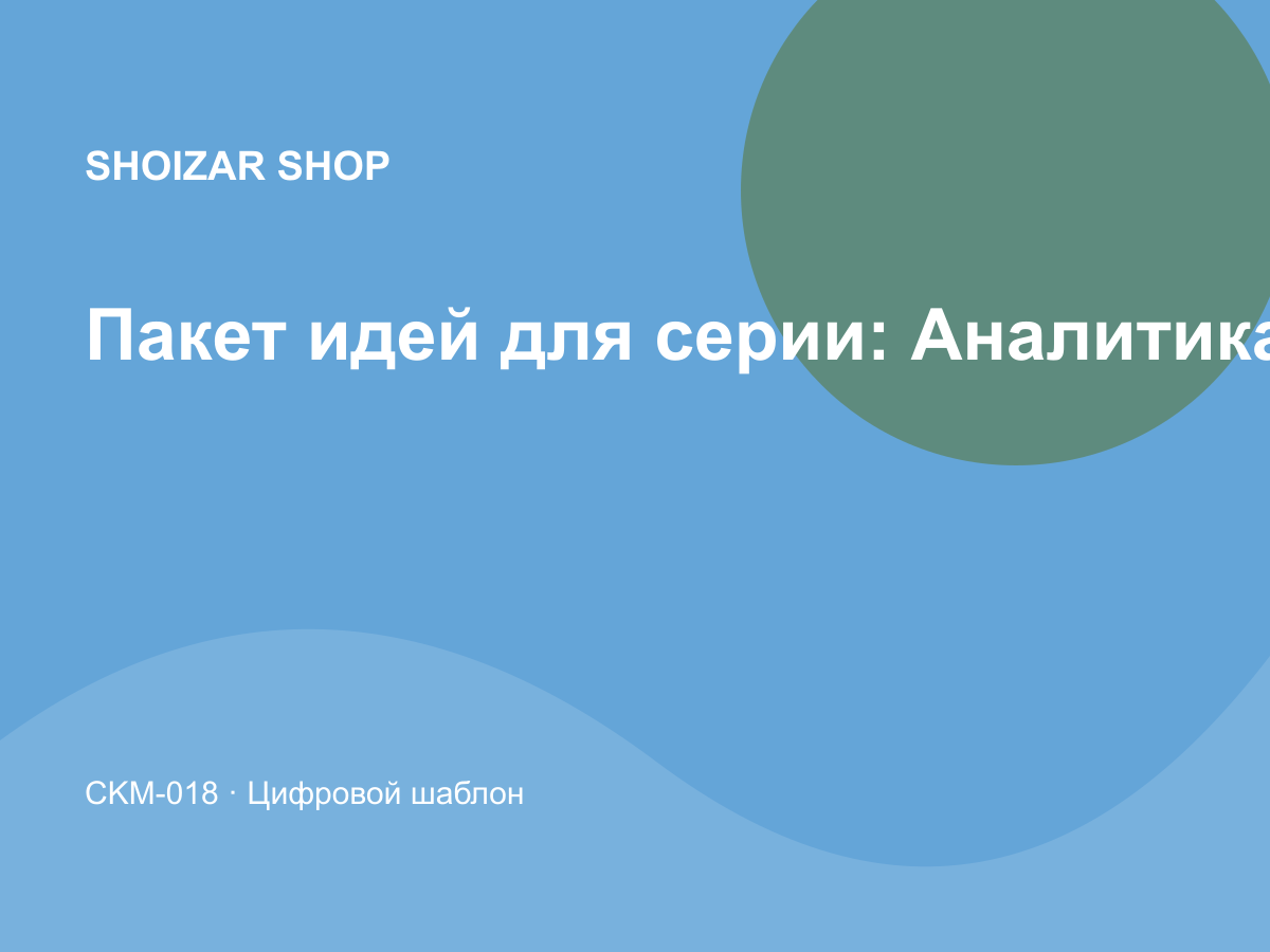 Пакет идей для серии: Аналитика и финансы