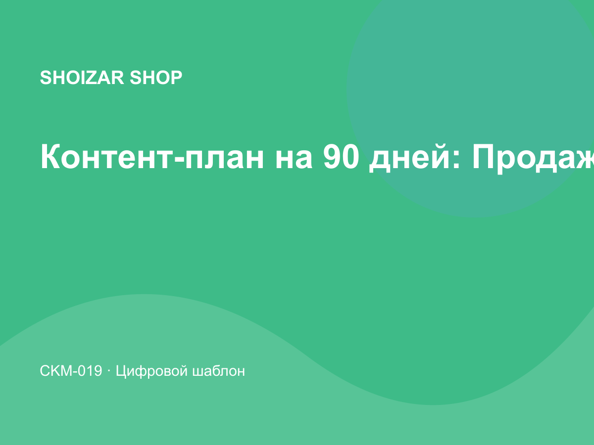 Контент-план на 90 дней: Продажи и CRM