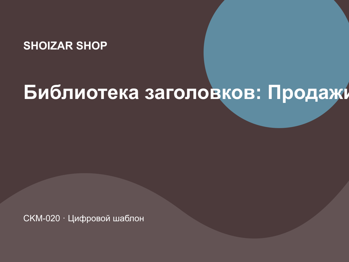 Библиотека заголовков: Продажи и CRM