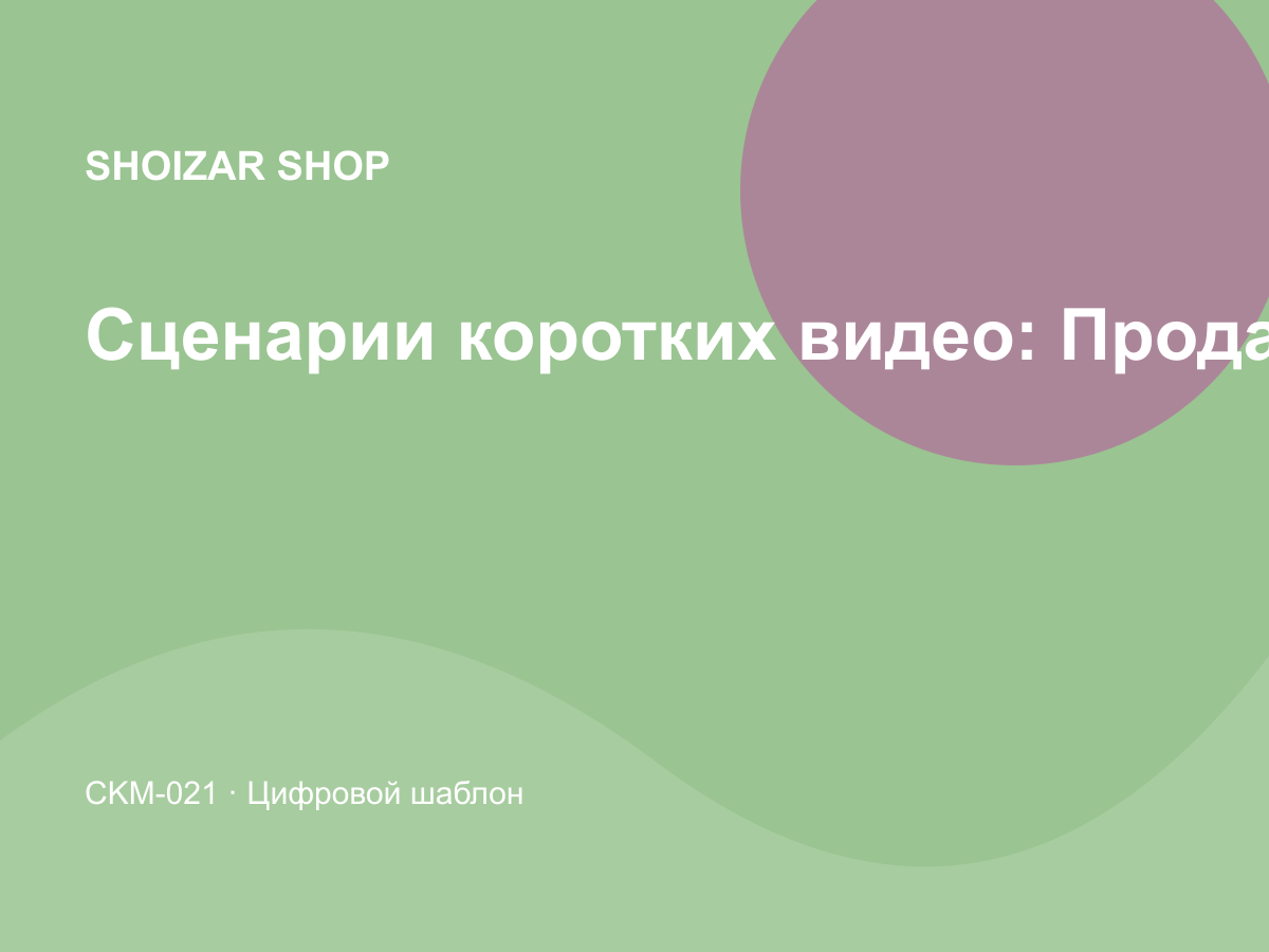 Сценарии коротких видео: Продажи и CRM