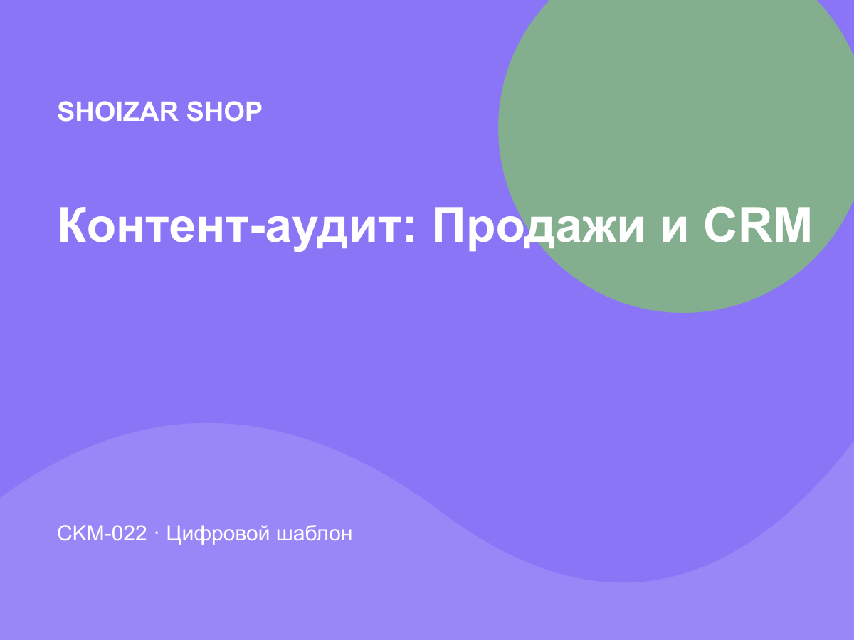 Контент-аудит: Продажи и CRM