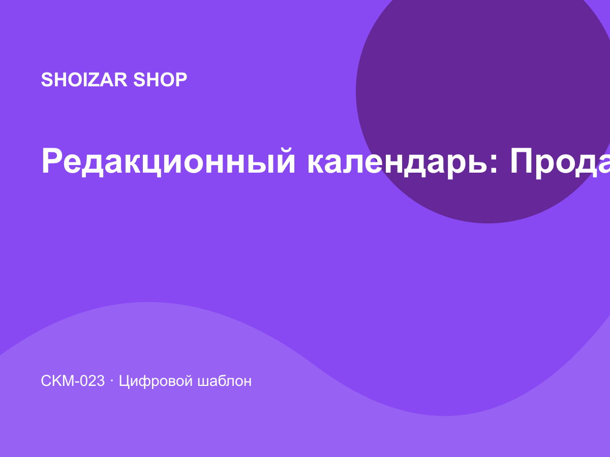 Редакционный календарь: Продажи и CRM