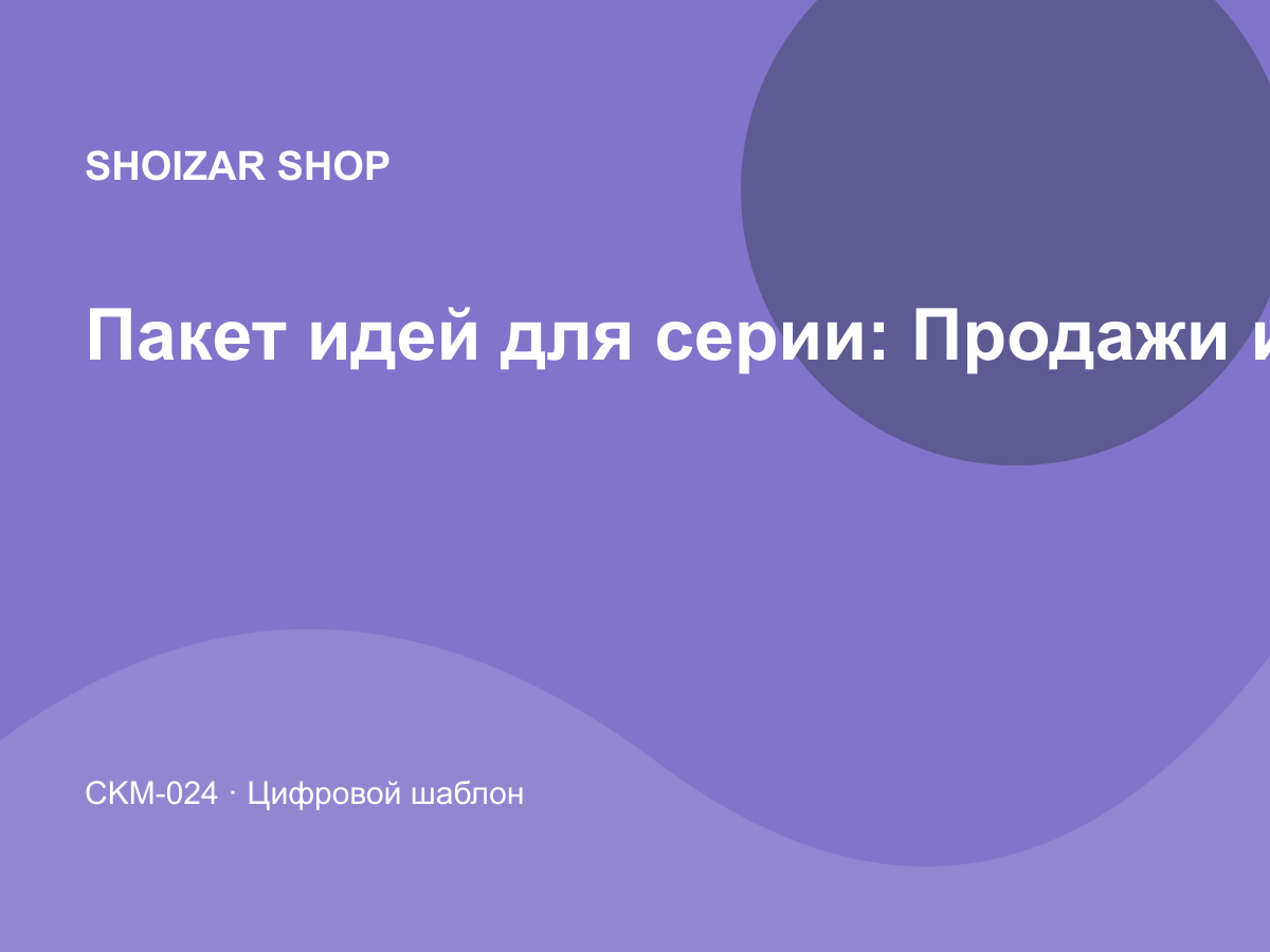 Пакет идей для серии: Продажи и CRM