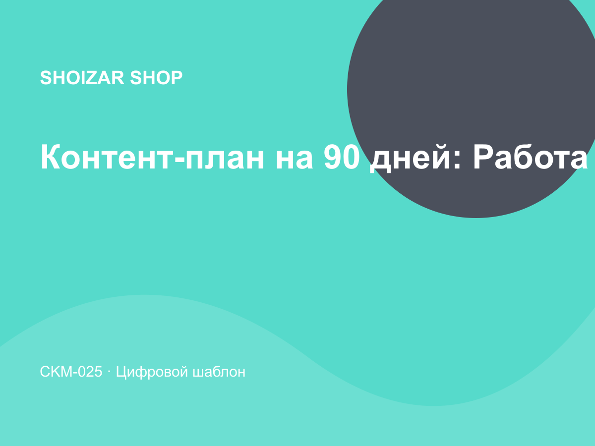 Контент-план на 90 дней: Работа с клиентами