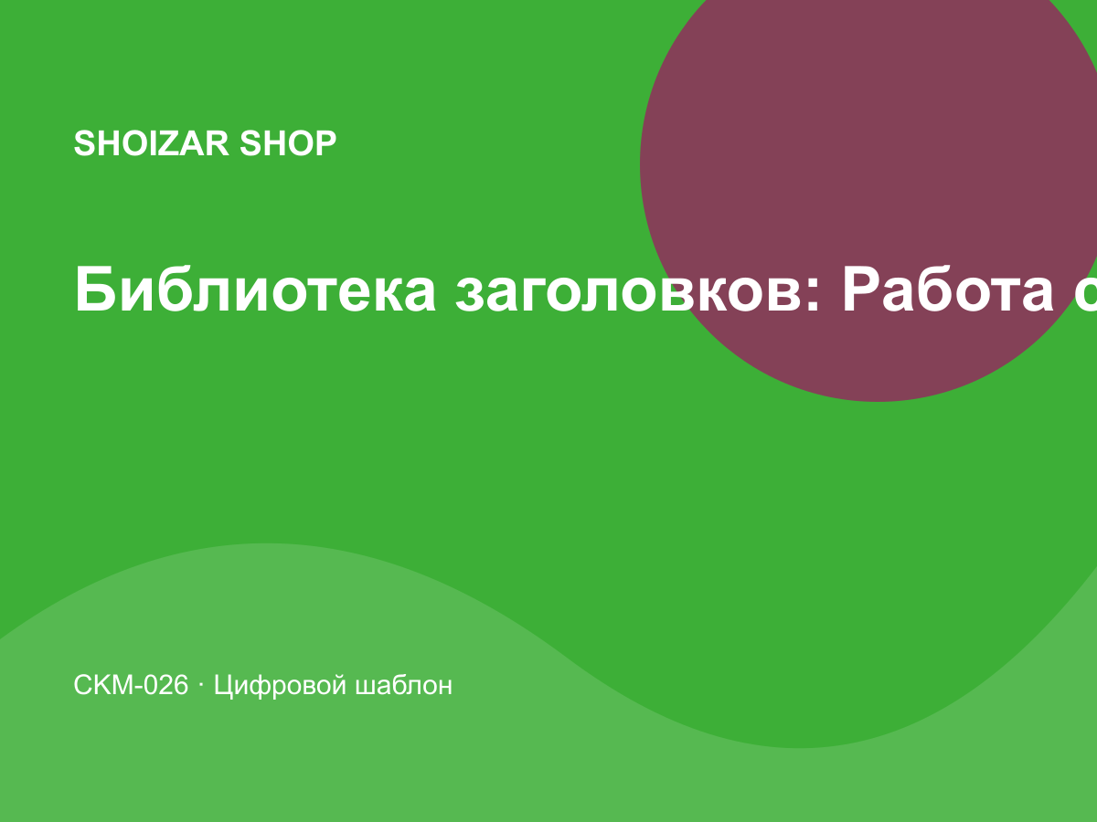 Библиотека заголовков: Работа с клиентами