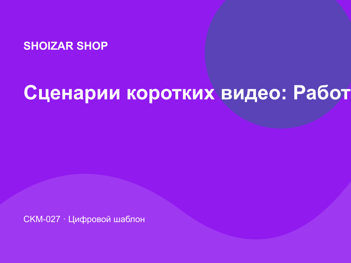 Сценарии коротких видео: Работа с клиентами