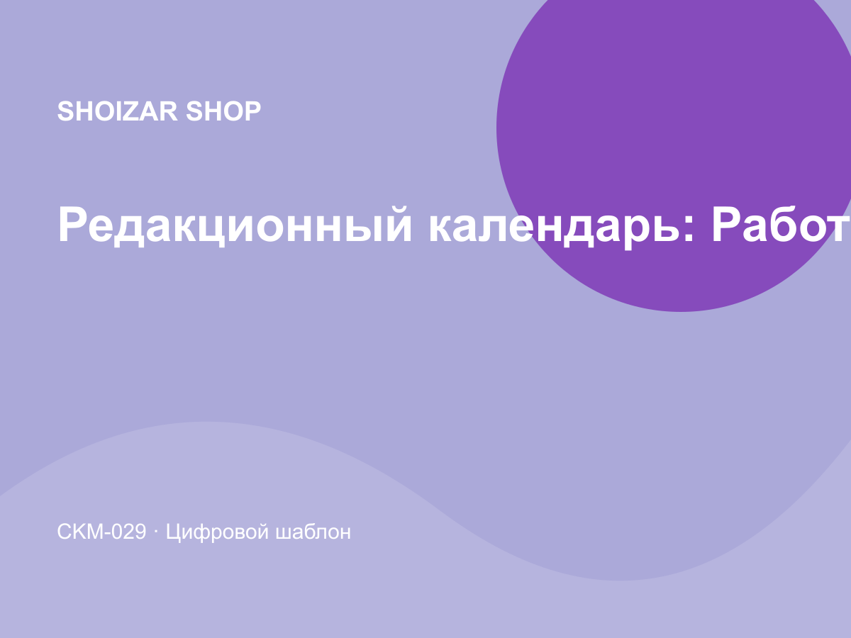 Редакционный календарь: Работа с клиентами