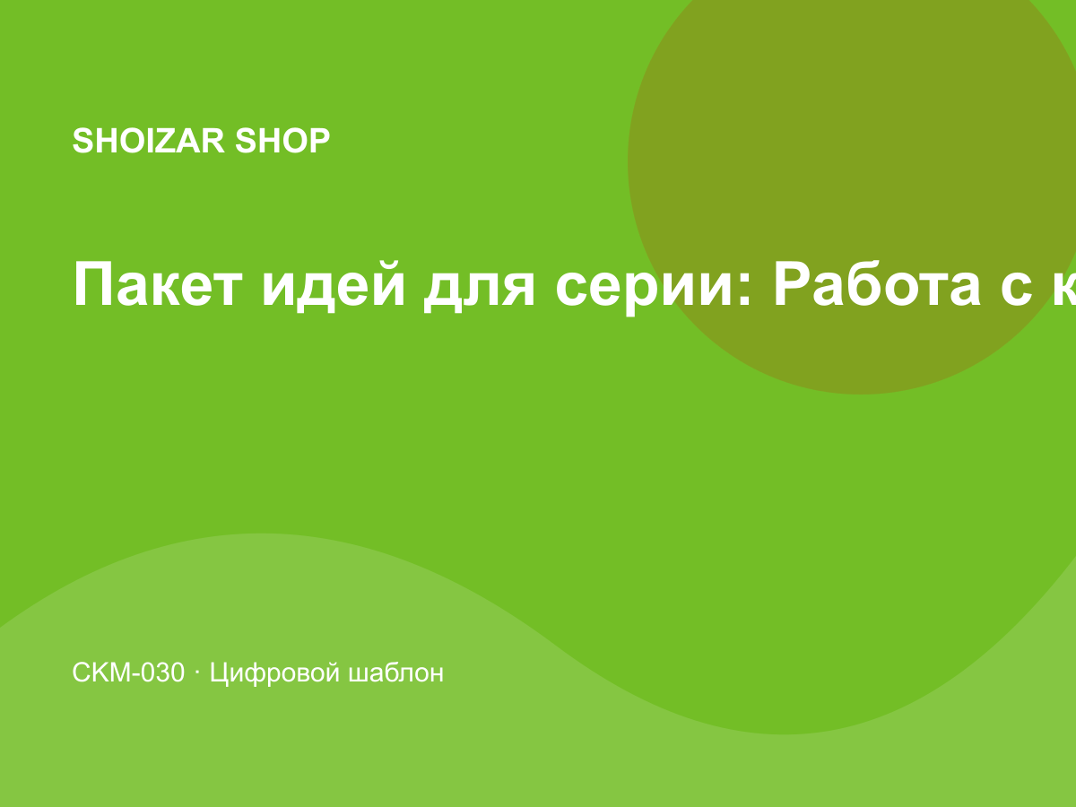 Пакет идей для серии: Работа с клиентами