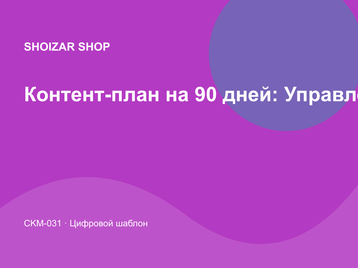 Контент-план на 90 дней: Управление и продуктивность