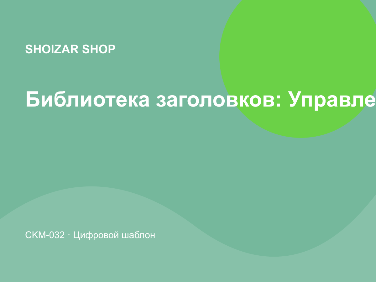 Библиотека заголовков: Управление и продуктивность