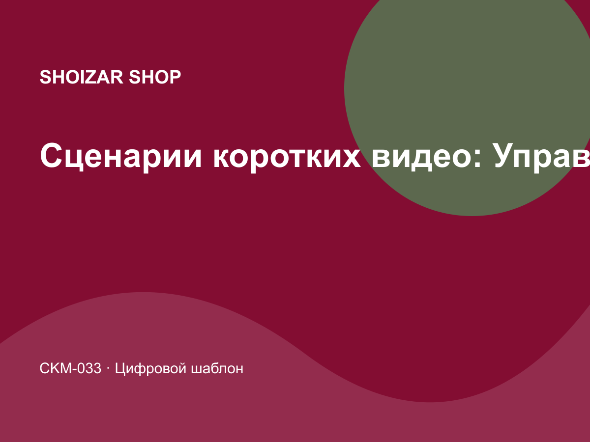 Сценарии коротких видео: Управление и продуктивность
