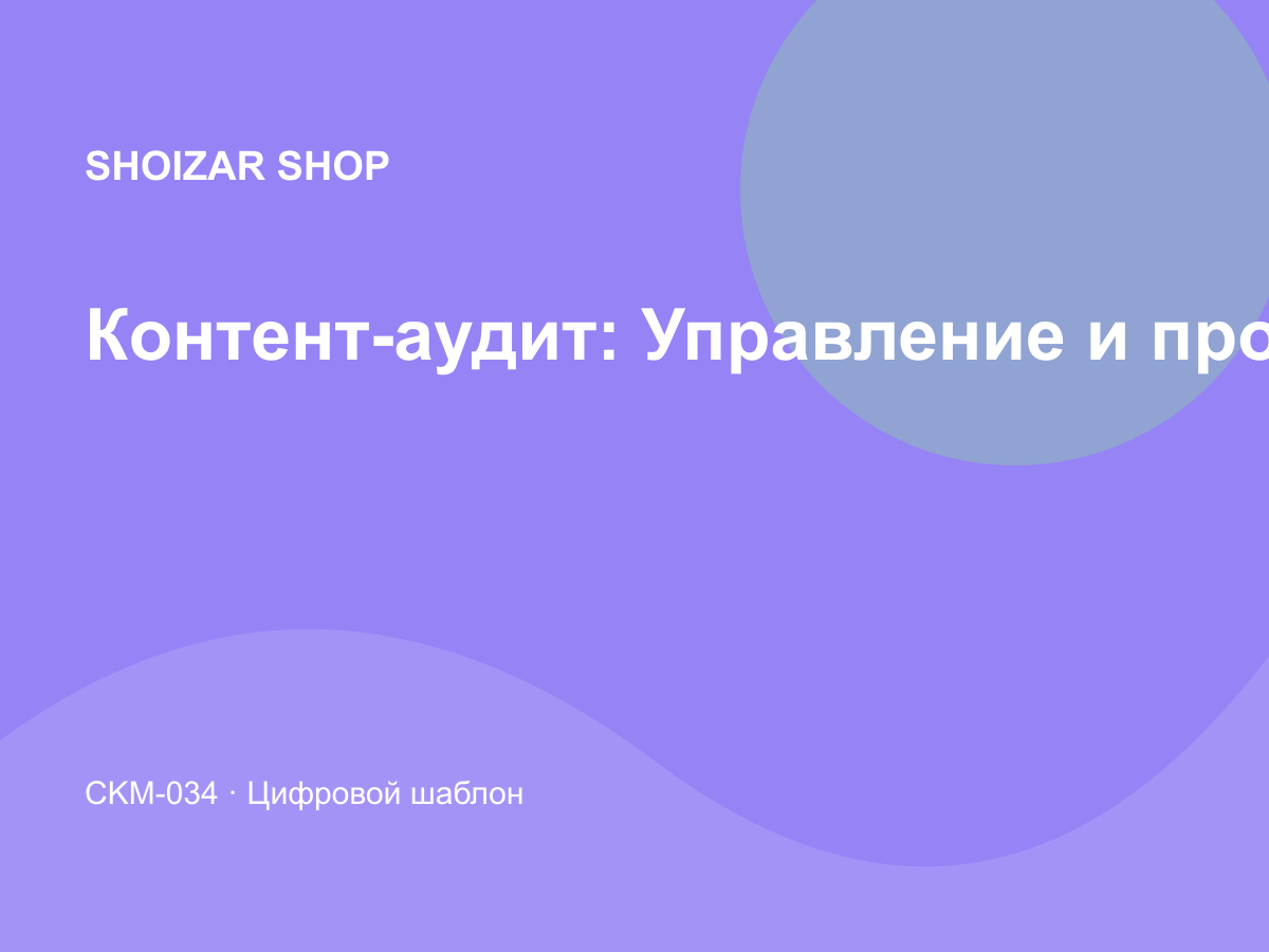 Контент-аудит: Управление и продуктивность