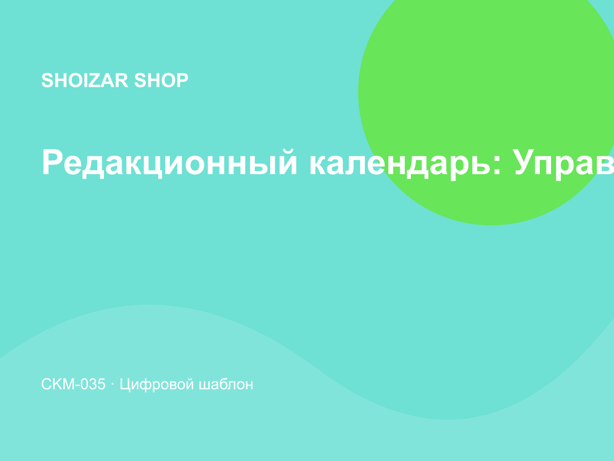 Редакционный календарь: Управление и продуктивность