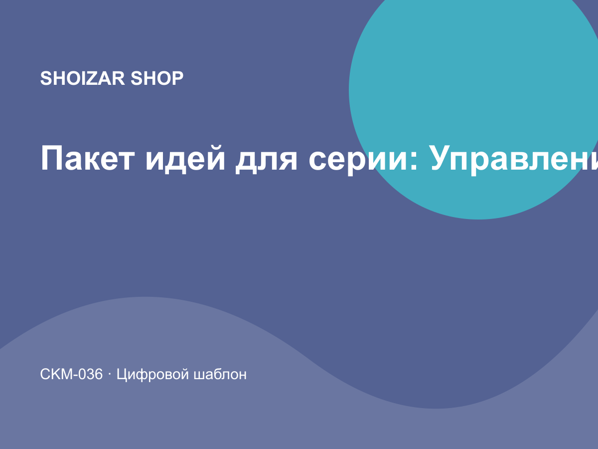 Пакет идей для серии: Управление и продуктивность