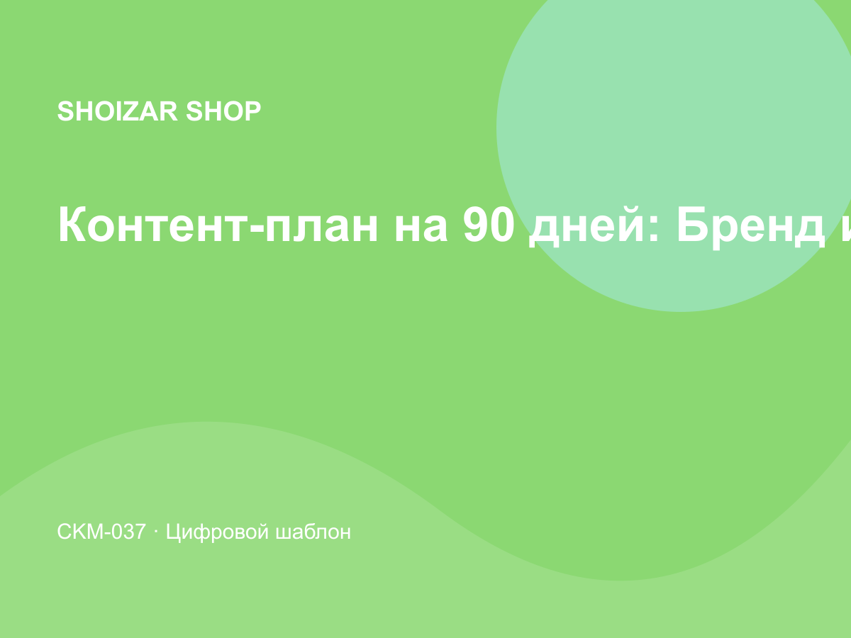 Контент-план на 90 дней: Бренд и дизайн