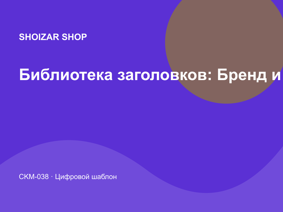 Библиотека заголовков: Бренд и дизайн
