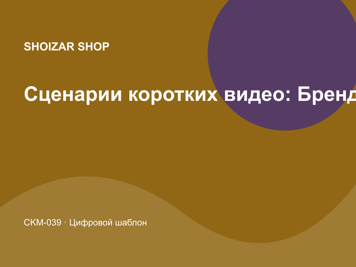 Сценарии коротких видео: Бренд и дизайн