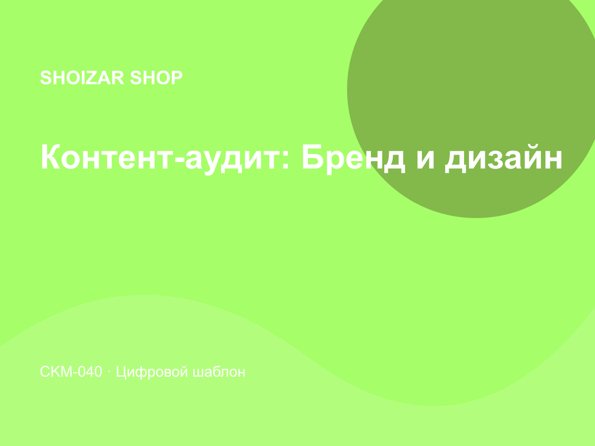 Контент-аудит: Бренд и дизайн