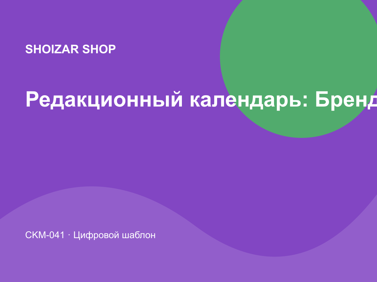 Редакционный календарь: Бренд и дизайн