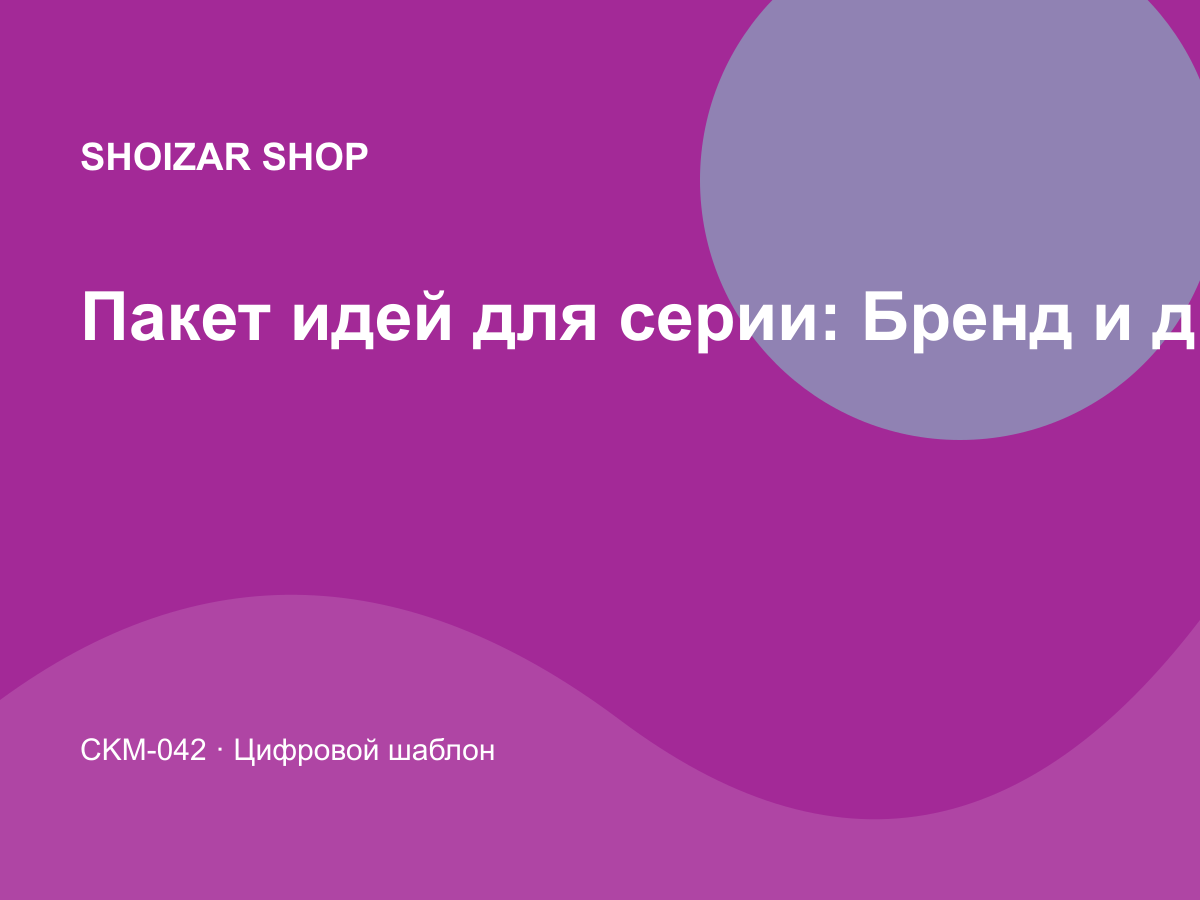 Пакет идей для серии: Бренд и дизайн