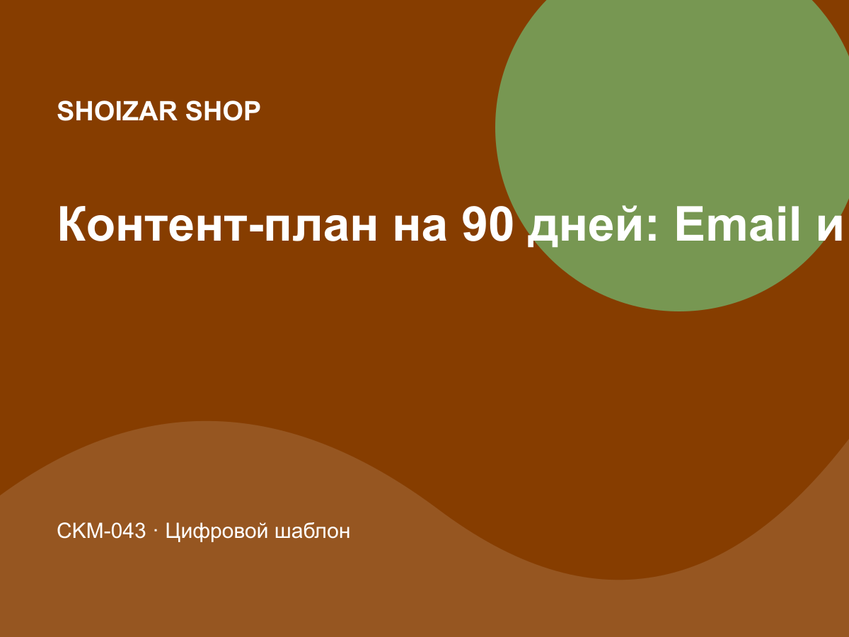Контент-план на 90 дней: Email и воронки
