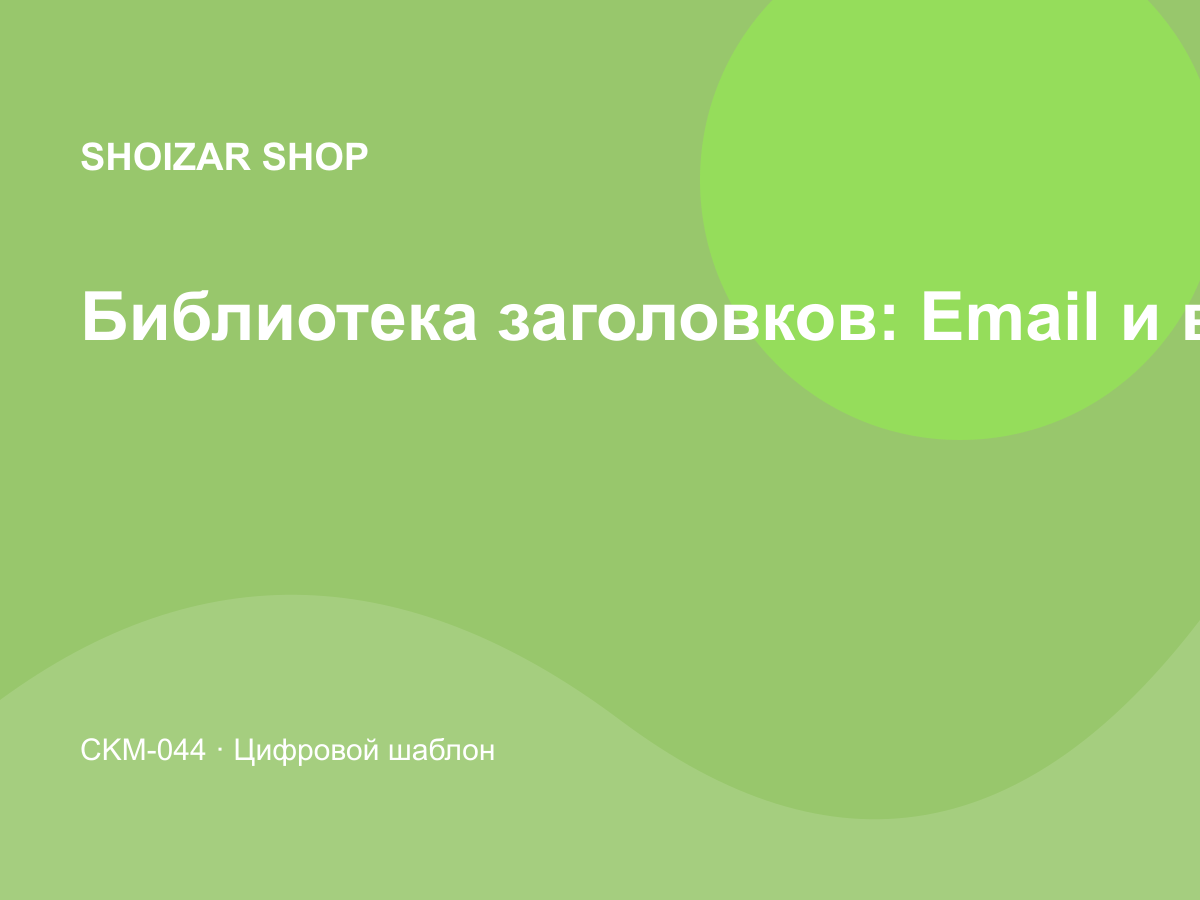 Библиотека заголовков: Email и воронки