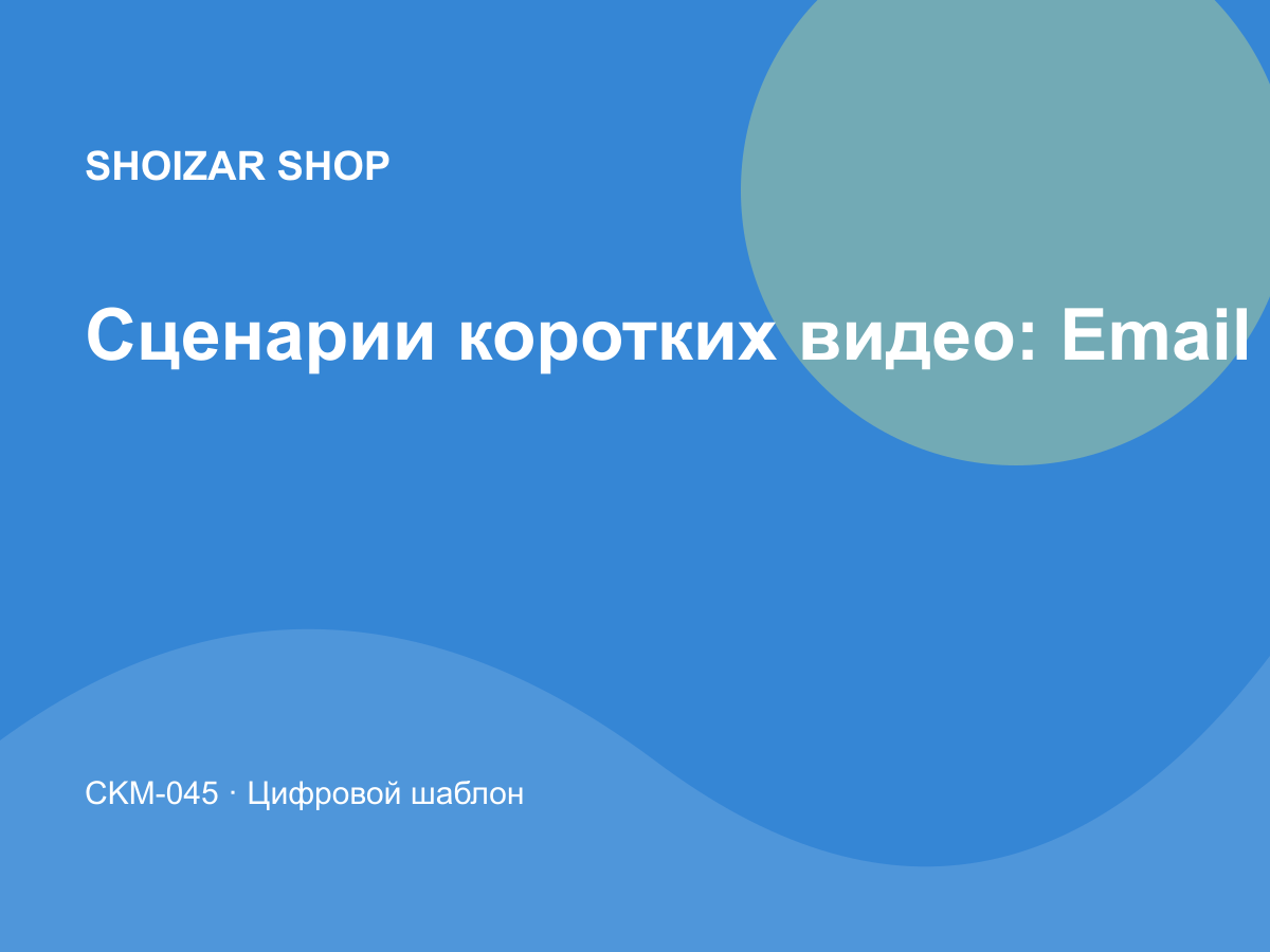 Сценарии коротких видео: Email и воронки