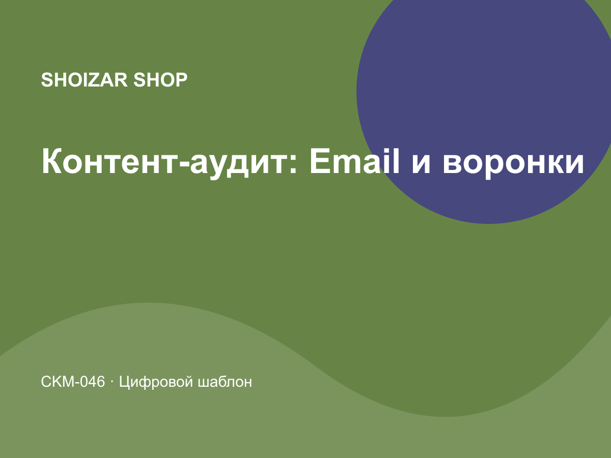 Контент-аудит: Email и воронки