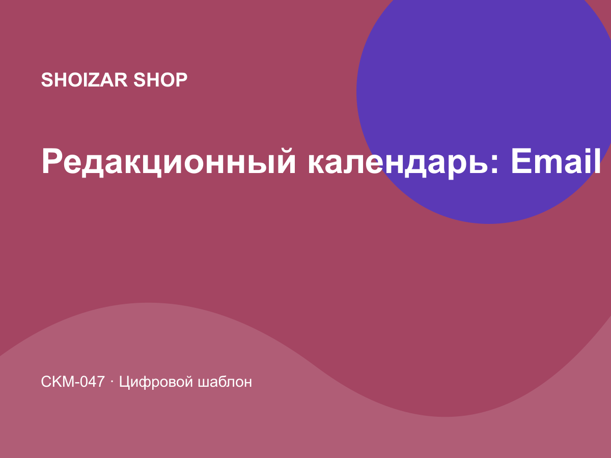 Редакционный календарь: Email и воронки
