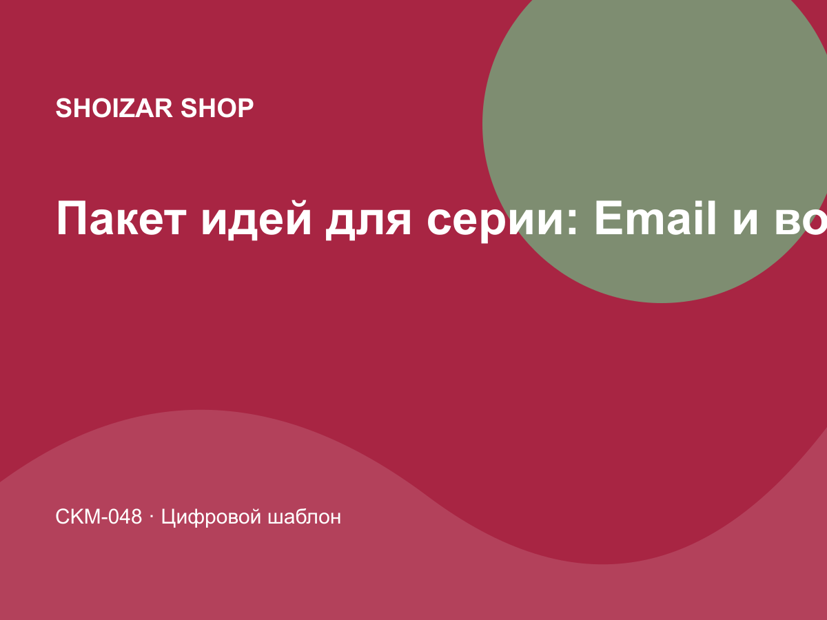 Пакет идей для серии: Email и воронки