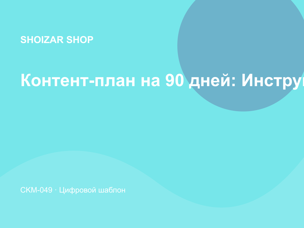 Контент-план на 90 дней: Инструменты для авторов