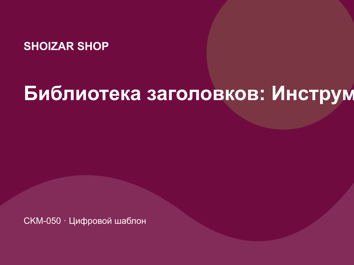 Библиотека заголовков: Инструменты для авторов